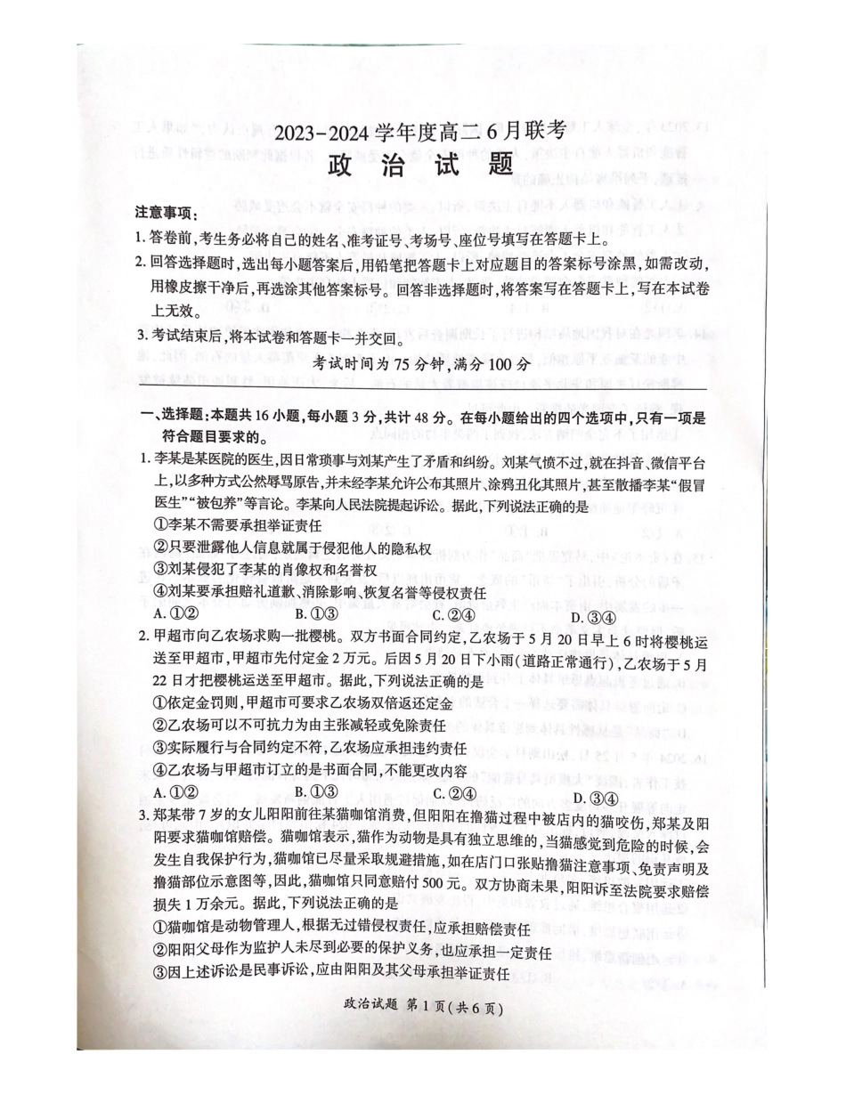 百师联盟2023-2024学年高二下学期6月期末联考政治试题.pdf_第1页