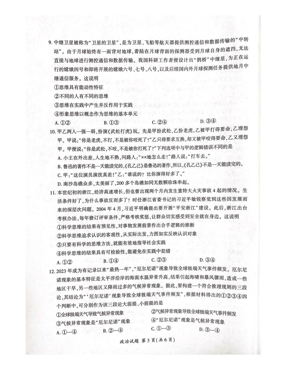 百师联盟2023-2024学年高二下学期6月期末联考政治试题.pdf_第3页