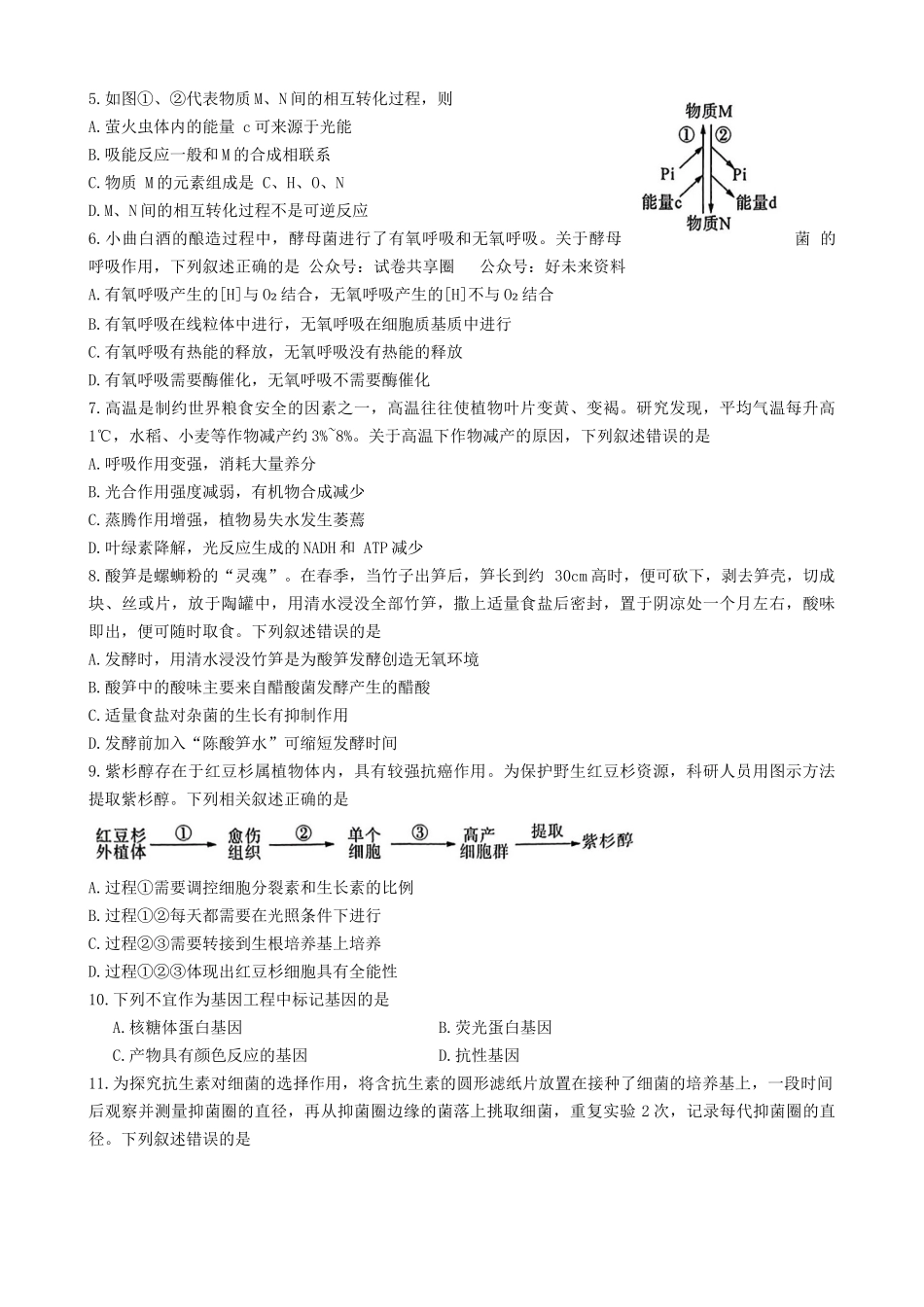 百师联盟2023-2024学年高二下学期期末联考生物试题.docx_第2页