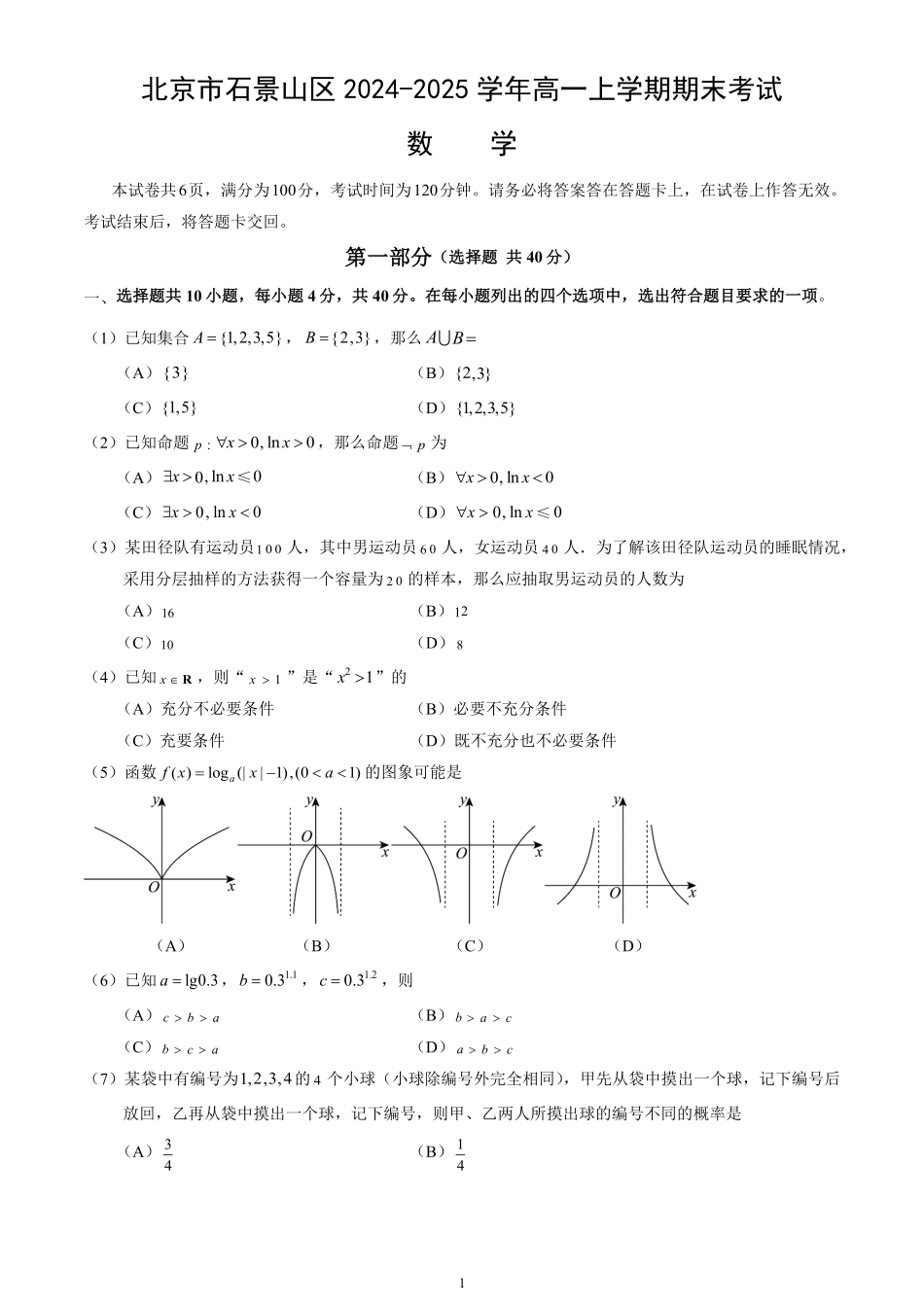 北京市石景山区2024-2025学年高一上学期期末考试数学试卷（含答案）.pdf_第1页