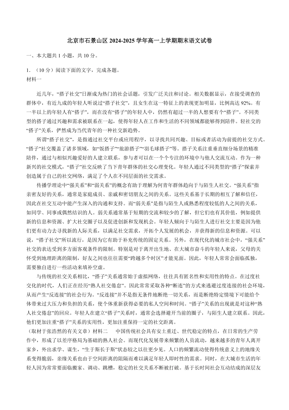 北京市石景山区2024-2025学年高一上学期期末语文试卷（含答案）.pdf_第1页