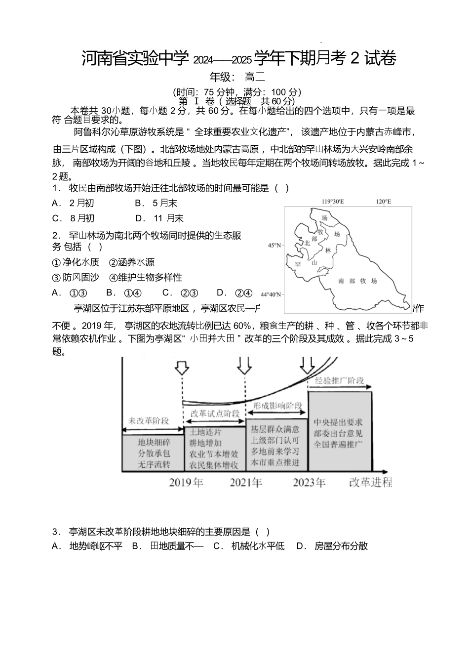 地理第二次月考（六月）试卷+答案【百强校】【河南卷】【高二】河南省实验中学2024-2025学年高二下学期第二次月考（6月月考）（6.10-6.11）.docx_第1页