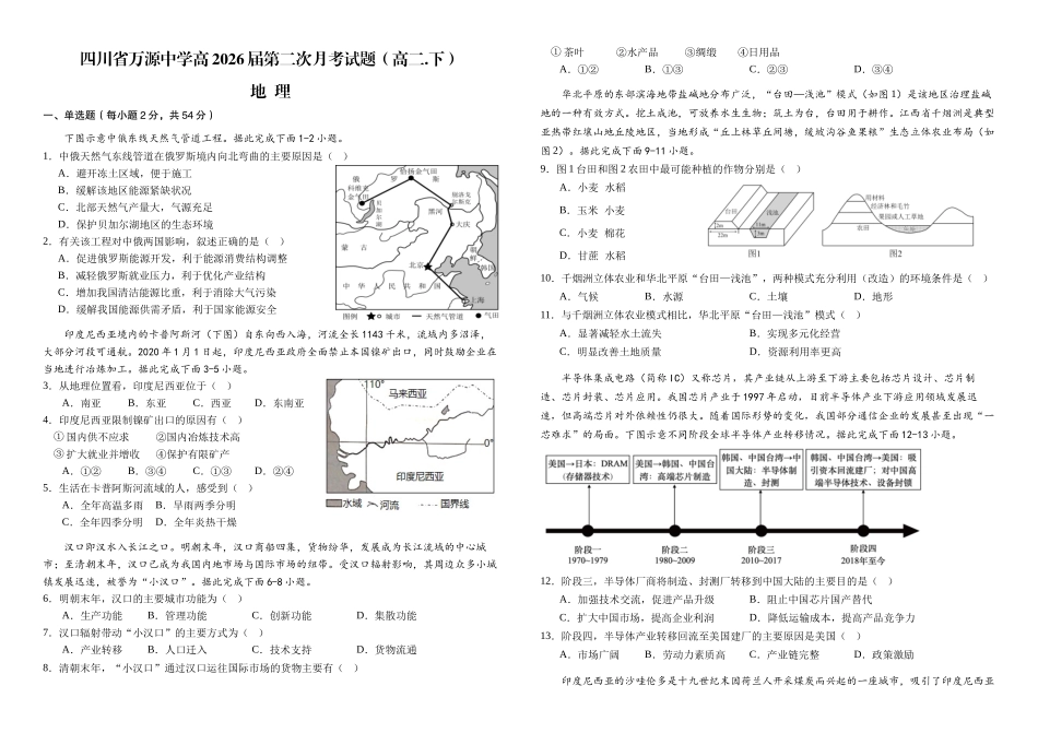 地理试卷（第二次月考）【四川卷】【高二】四川省达州市万源中学2024-2025学年高二下学期6月月考(6.4-6.5).docx_第1页