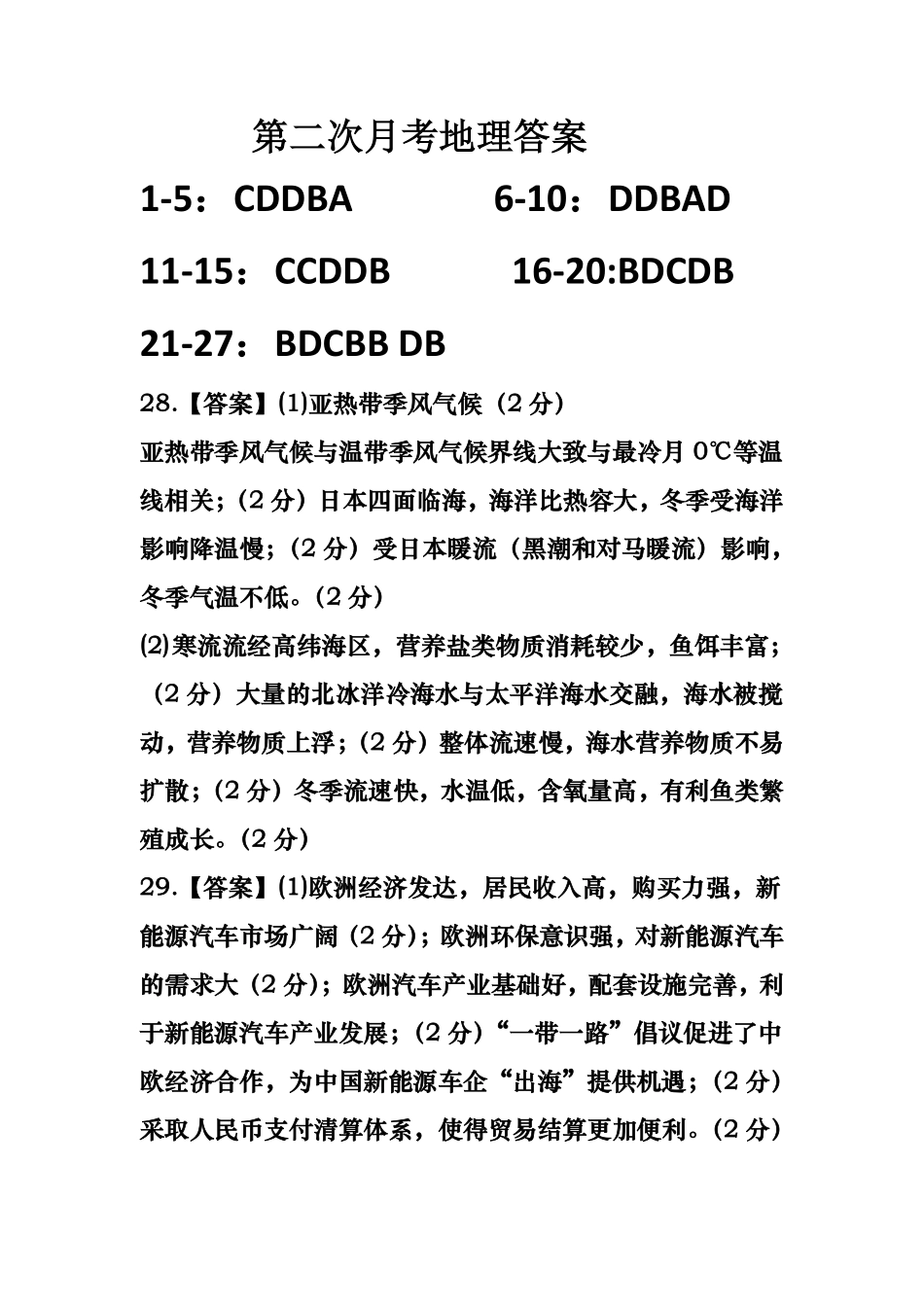 地理试卷（第二次月考）答案【四川卷】【高二】四川省达州市万源中学2024-2025学年高二下学期6月月考(6.4-6.5).pdf_第1页