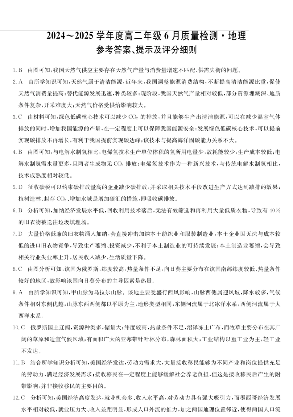 地理试卷（高二6月质检）答案【河北卷】【高二】河北省保定市六校联考2024-2025学年度高二年级6月质量检测（25-L-846B）（6.20-6.21）.pdf_第1页