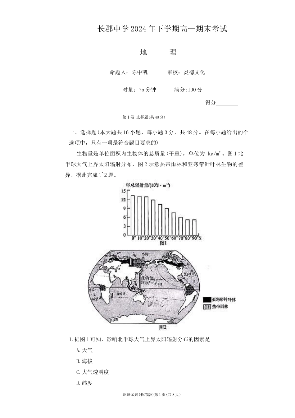 地理试卷----【Top5强校】【湖南卷】【高一】湖南省长沙市长郡中学2024-2025学年高一上学期期末考试（1.9-1.10）.docx_第1页