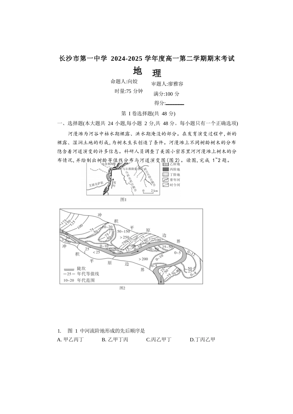 地理试卷【Top50强校】【湖南卷】【高一下期末考】湖南省长沙市一中2024-2025学年度高一第二学期期末考试（6.23-6.24）.docx_第1页