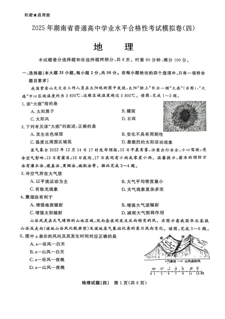 地理试卷【湖南卷】【学考模拟】湖南省2025年普通高中学业水平合格性考试模拟（四）.pdf_第1页