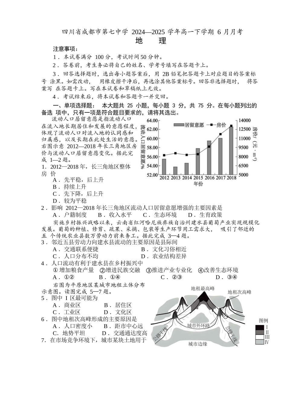 地理试卷+答案【Top10强校】【四川卷】【高一】四川省成都市第七中学2024-2025学年2024级（2027届）高一下学期六月阶段性测试（6.5-6.6）.docx_第1页