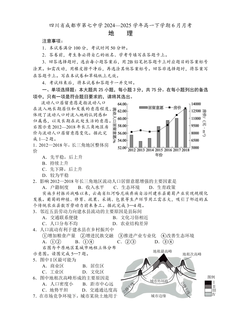 地理试卷+答案【Top10强校】【四川卷】【高一】四川省成都市第七中学2024-2025学年2024级（2027届）高一下学期六月阶段性测试（6.5-6.6）.pdf_第1页