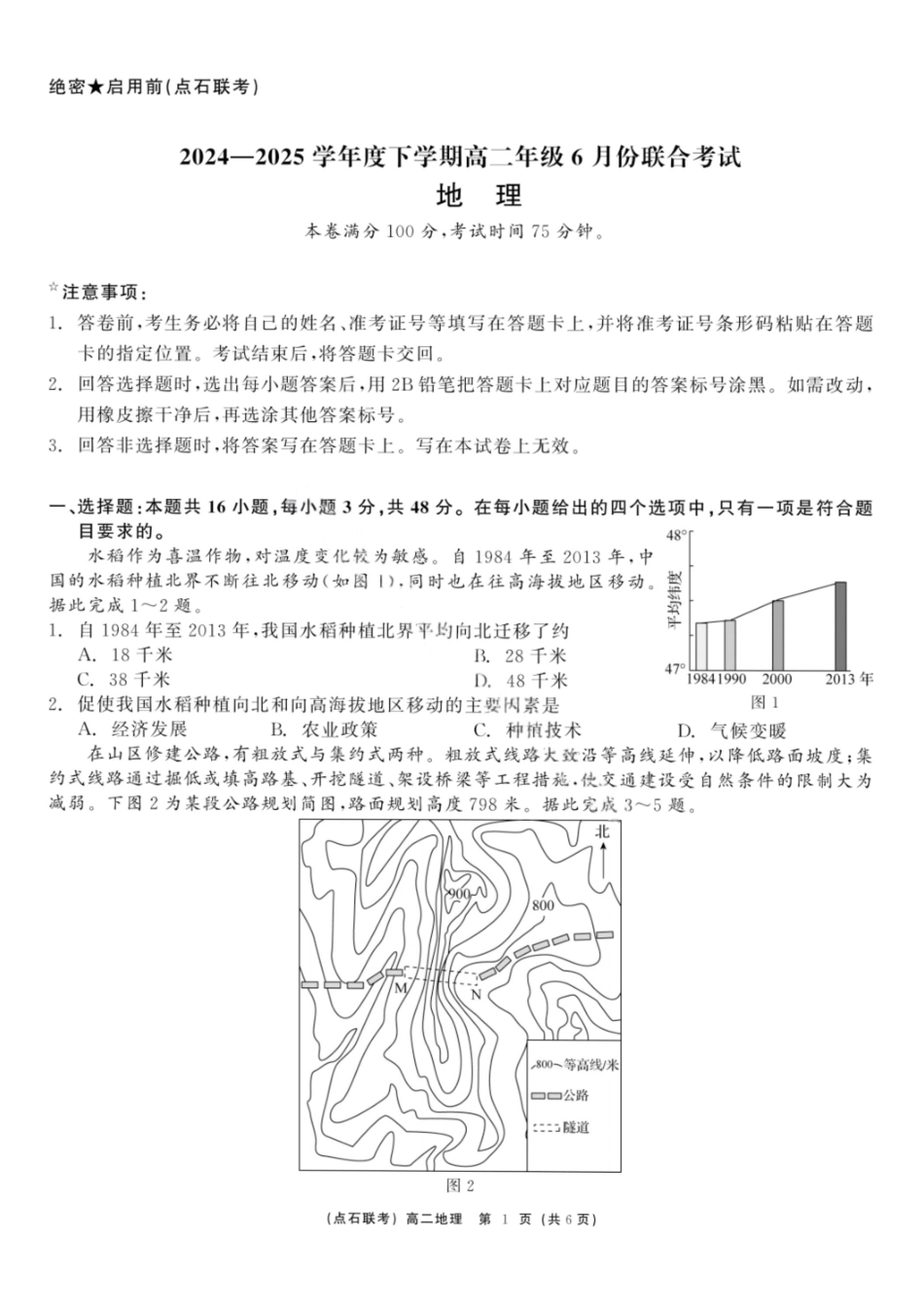 地理试卷+答案【黑吉辽蒙卷】【高二】辽宁省点石联考2024-2025学年度下学期高二年级6月联合考试（6.11-6.12）.pdf_第1页