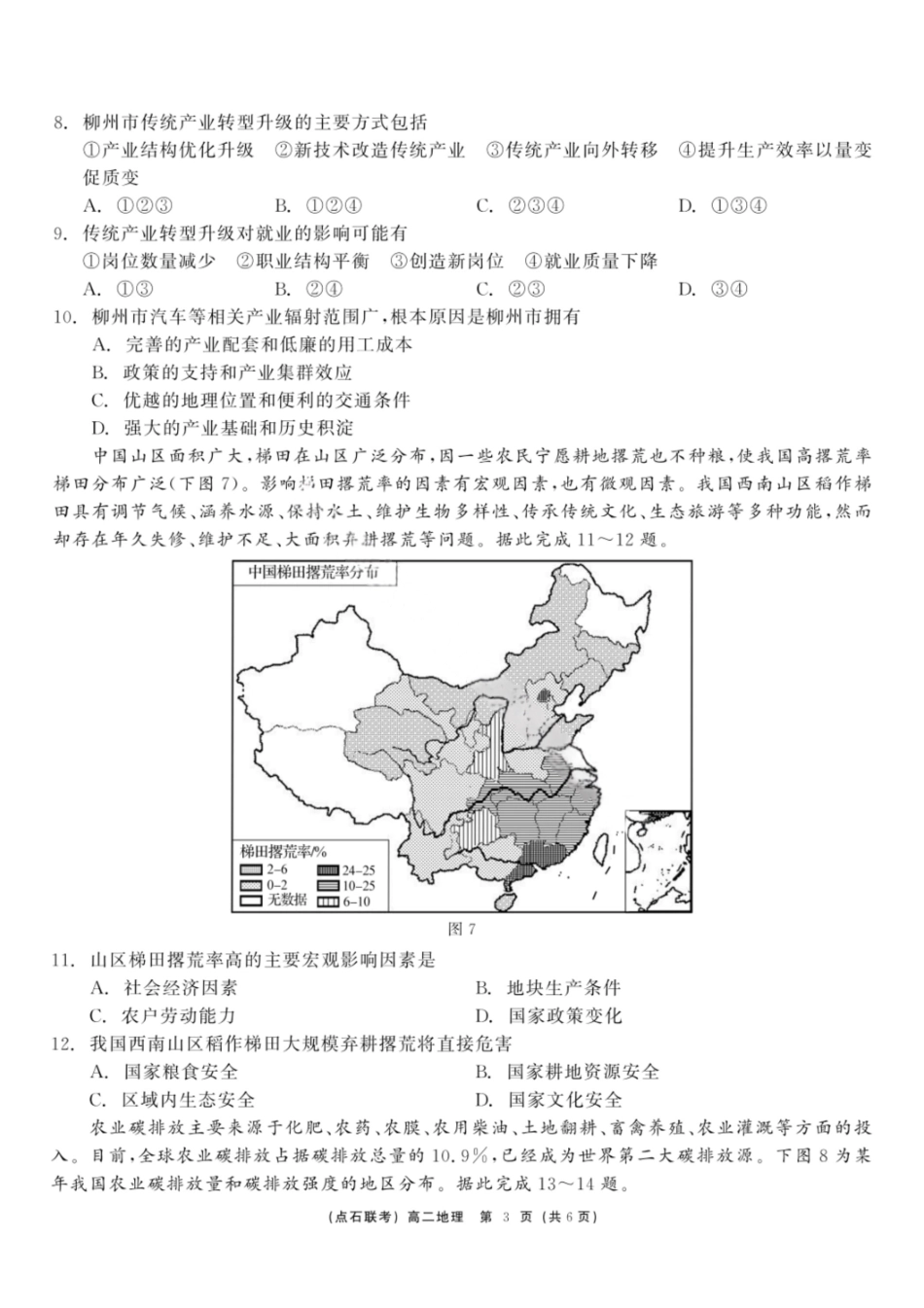 地理试卷+答案【黑吉辽蒙卷】【高二】辽宁省点石联考2024-2025学年度下学期高二年级6月联合考试（6.11-6.12）.pdf_第3页