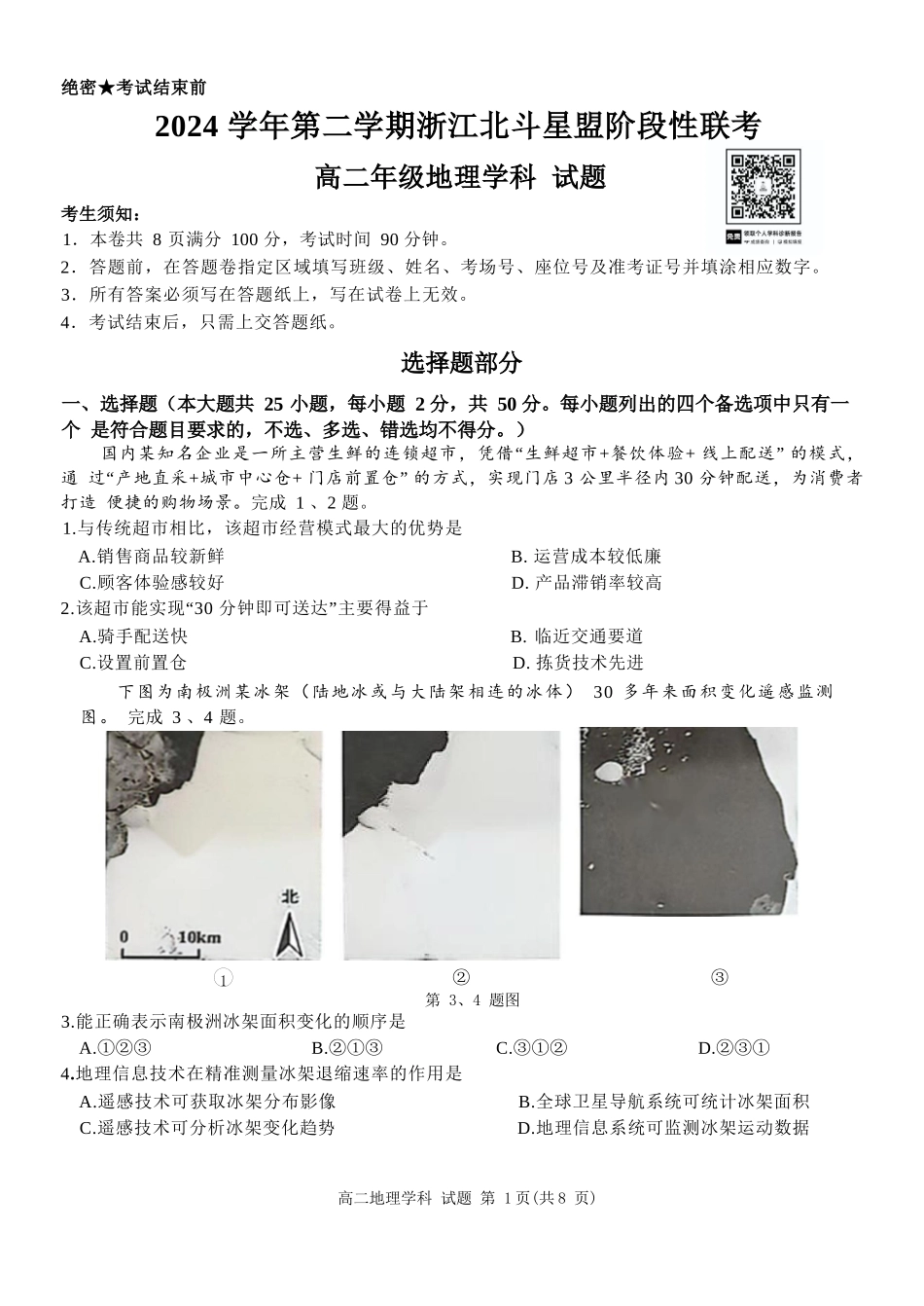 地理试卷+答案【浙江卷】【高二】浙江省北斗星盟2024-2025学年高二下学期阶段性联考（5.22-5.23）.docx_第1页