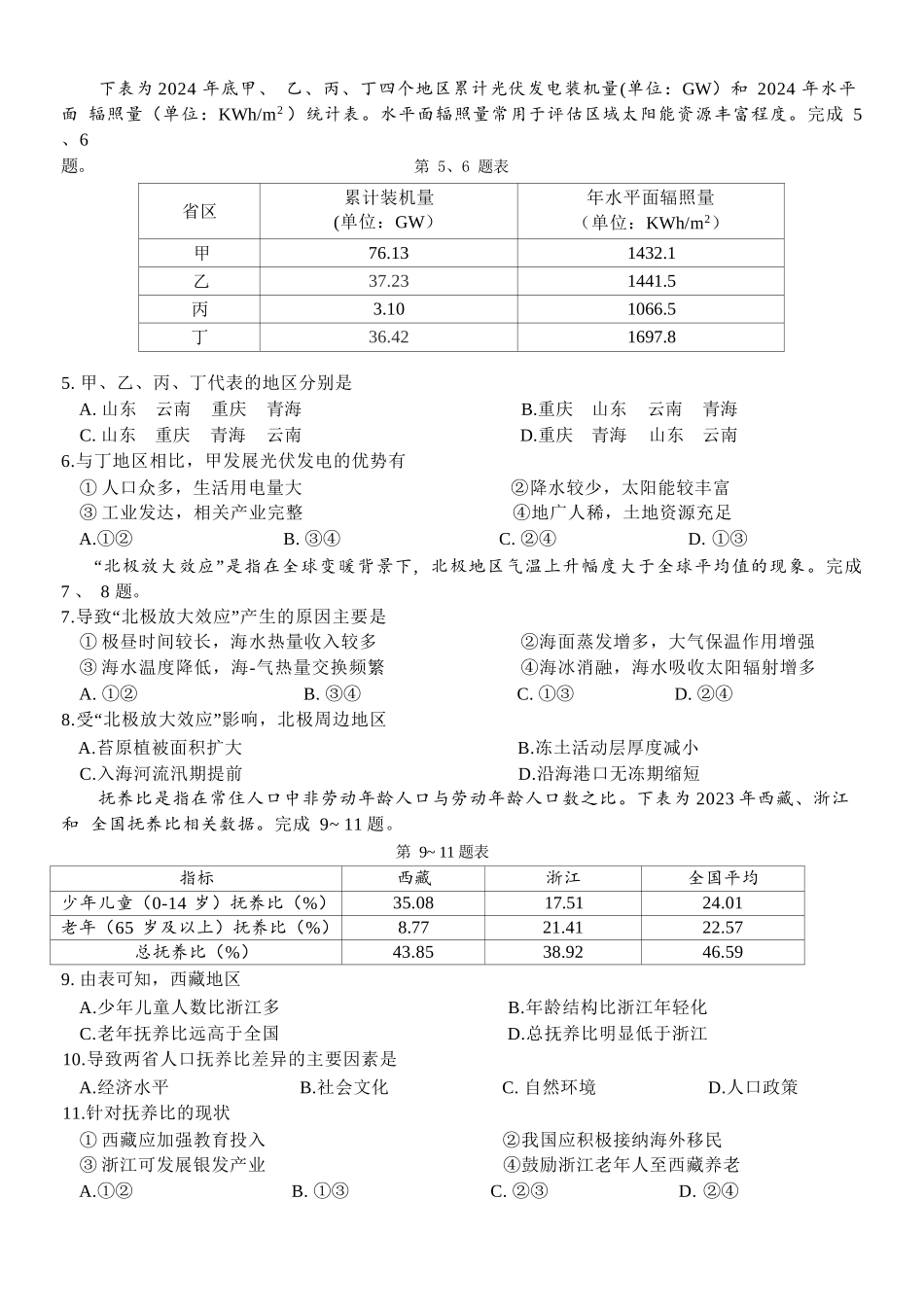 地理试卷+答案【浙江卷】【高二】浙江省北斗星盟2024-2025学年高二下学期阶段性联考（5.22-5.23）.docx_第2页