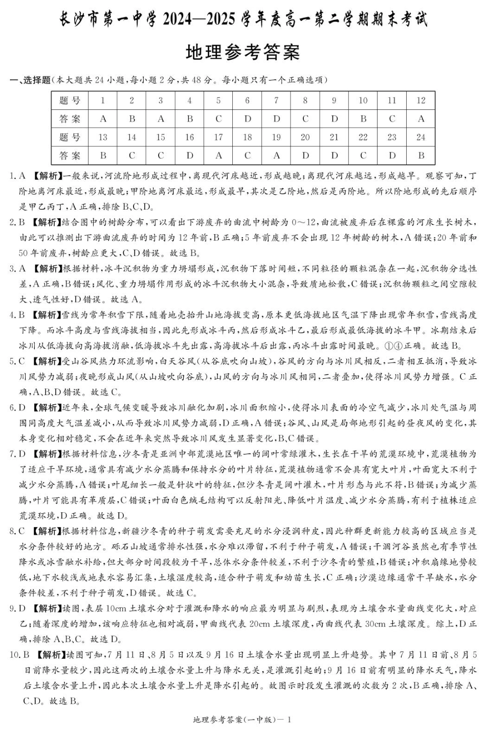 地理试卷答案【Top50强校】【湖南卷】【高一下期末考】湖南省长沙市一中2024-2025学年度高一第二学期期末考试（6.23-6.24）.pdf_第1页