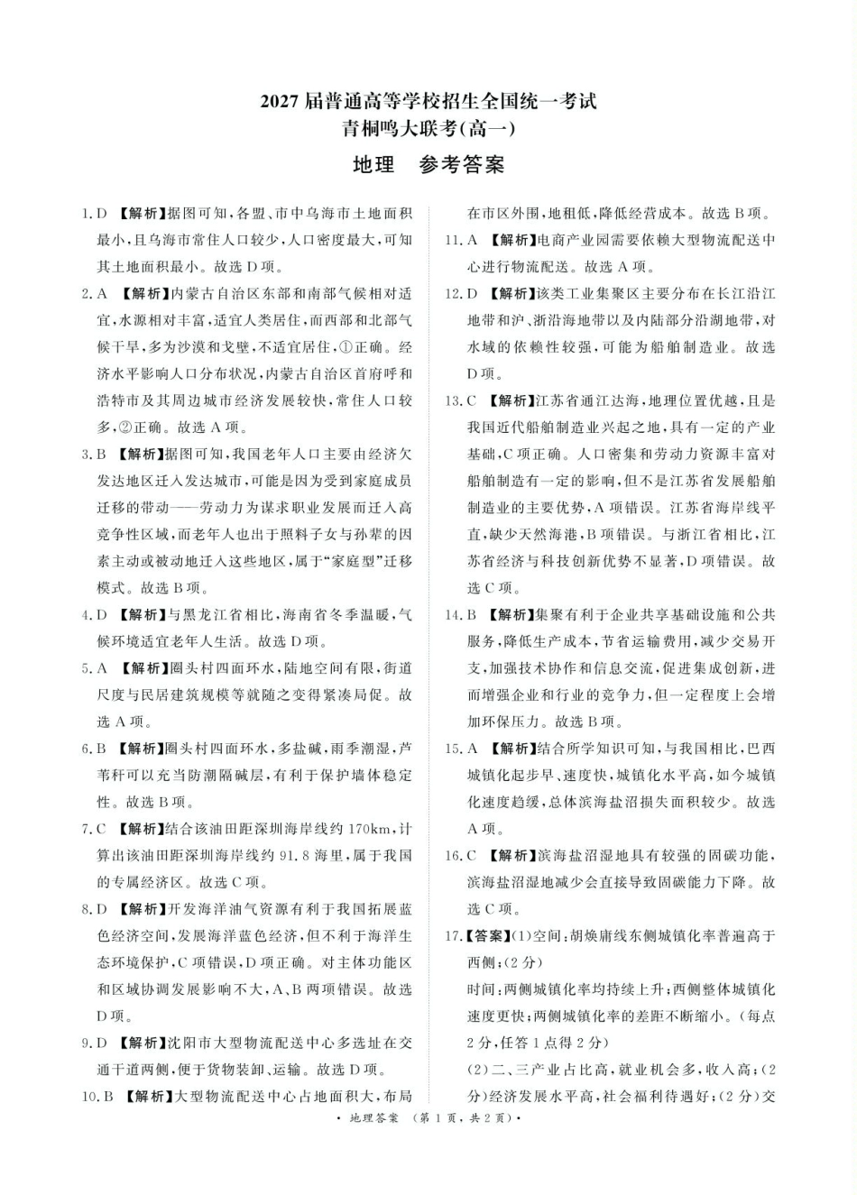 地理试卷答案【河南卷】【高一】河南省青桐鸣大联考2025年6月2027届高一下学期6月联考(6.17-6.18).pdf_第1页