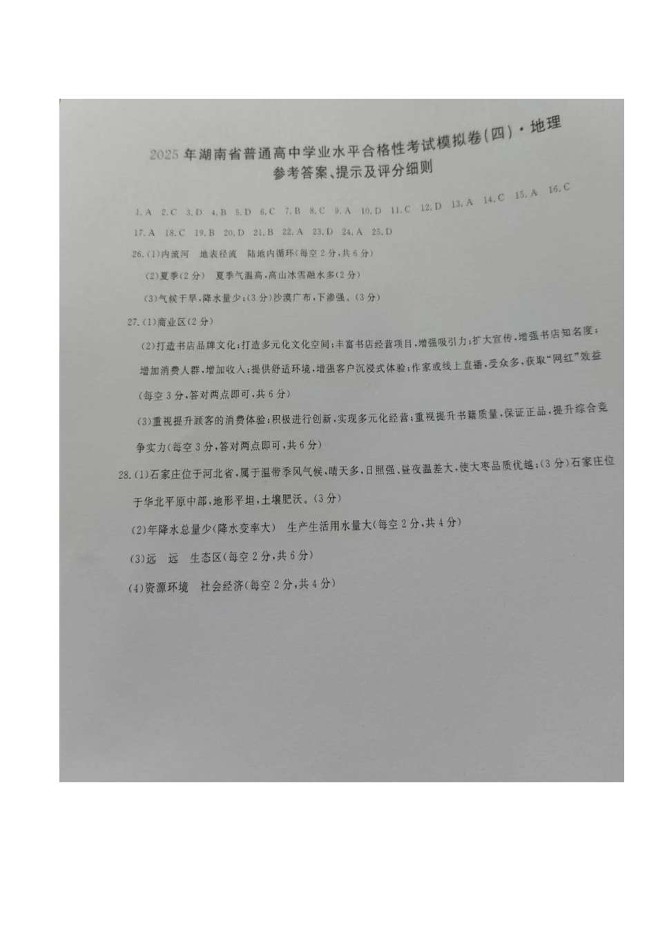 地理试卷答案【湖南卷】【学考模拟】湖南省2025年普通高中学业水平合格性考试模拟（四）.pdf_第1页