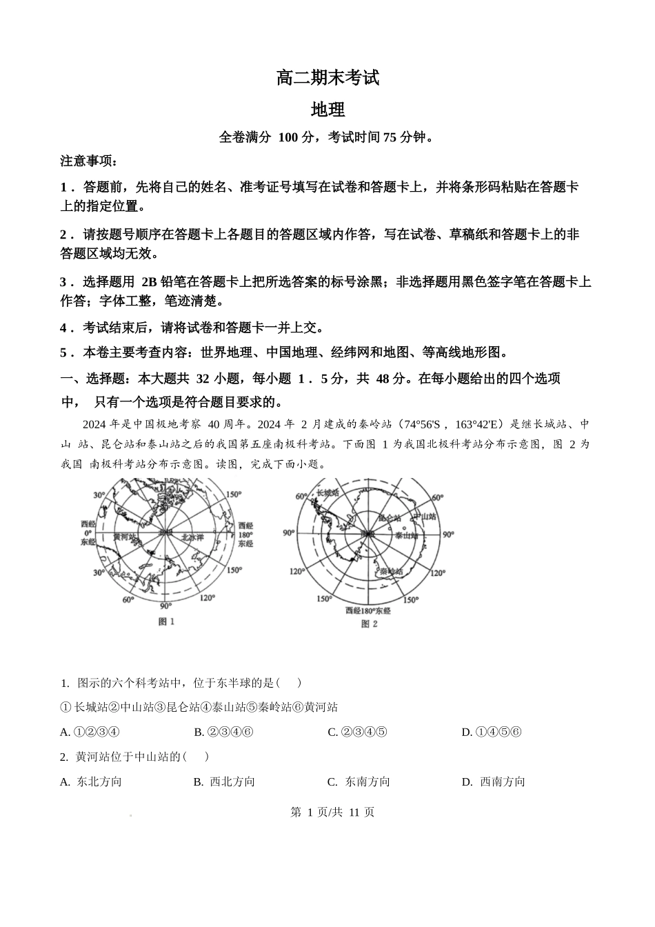 地理试题卷（原卷板）【百强校】【河北卷】【高二下期末考】河北省衡水市第二中学2024-2025学年高二下学期6月期末考试（25539B）（6.19-6.20）.docx_第1页