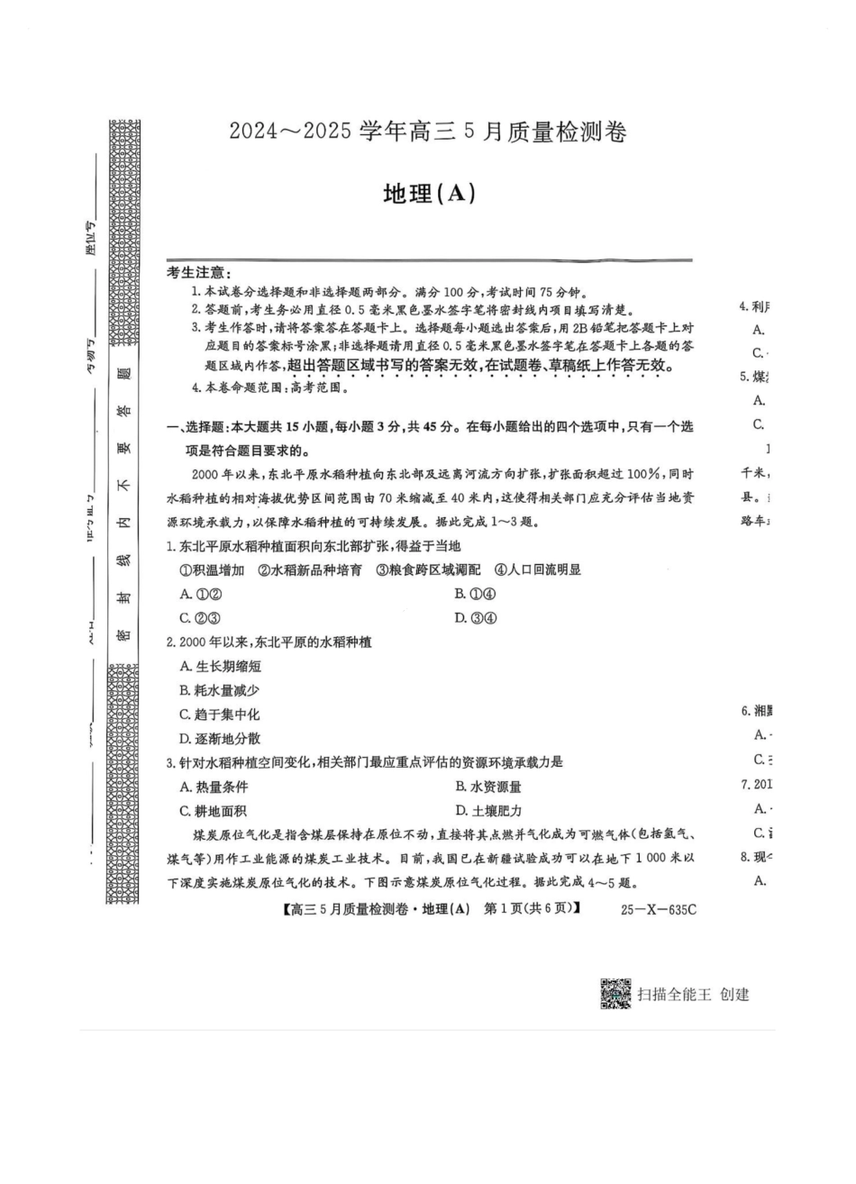 地理试题卷A25-X-635C2024-2025学年高三5月质量检测卷（5.22-5.23）.pdf_第1页