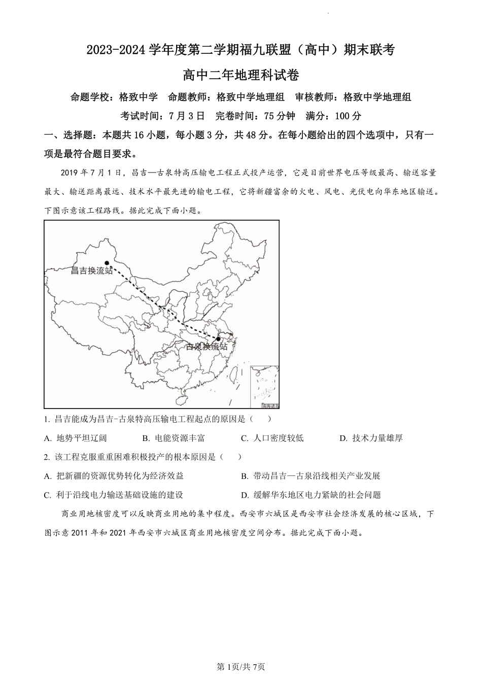 鼎尖县中联盟2023-2024学年高二下学期7月三市期末联考(安徽)地理试卷（原卷版）.pdf_第1页