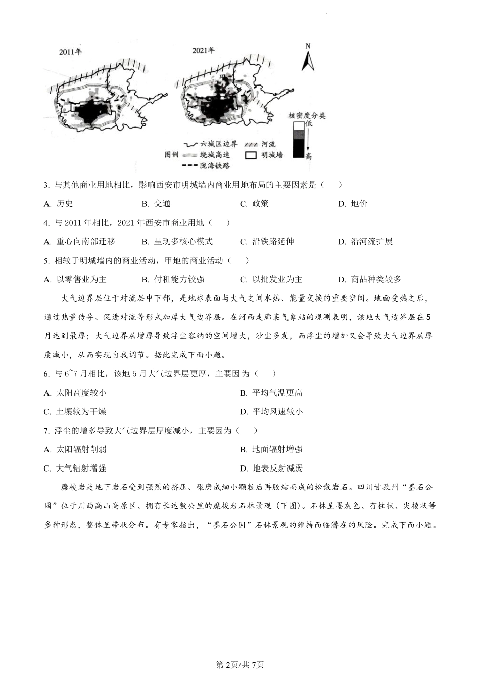 鼎尖县中联盟2023-2024学年高二下学期7月三市期末联考(安徽)地理试卷（原卷版）.pdf_第2页