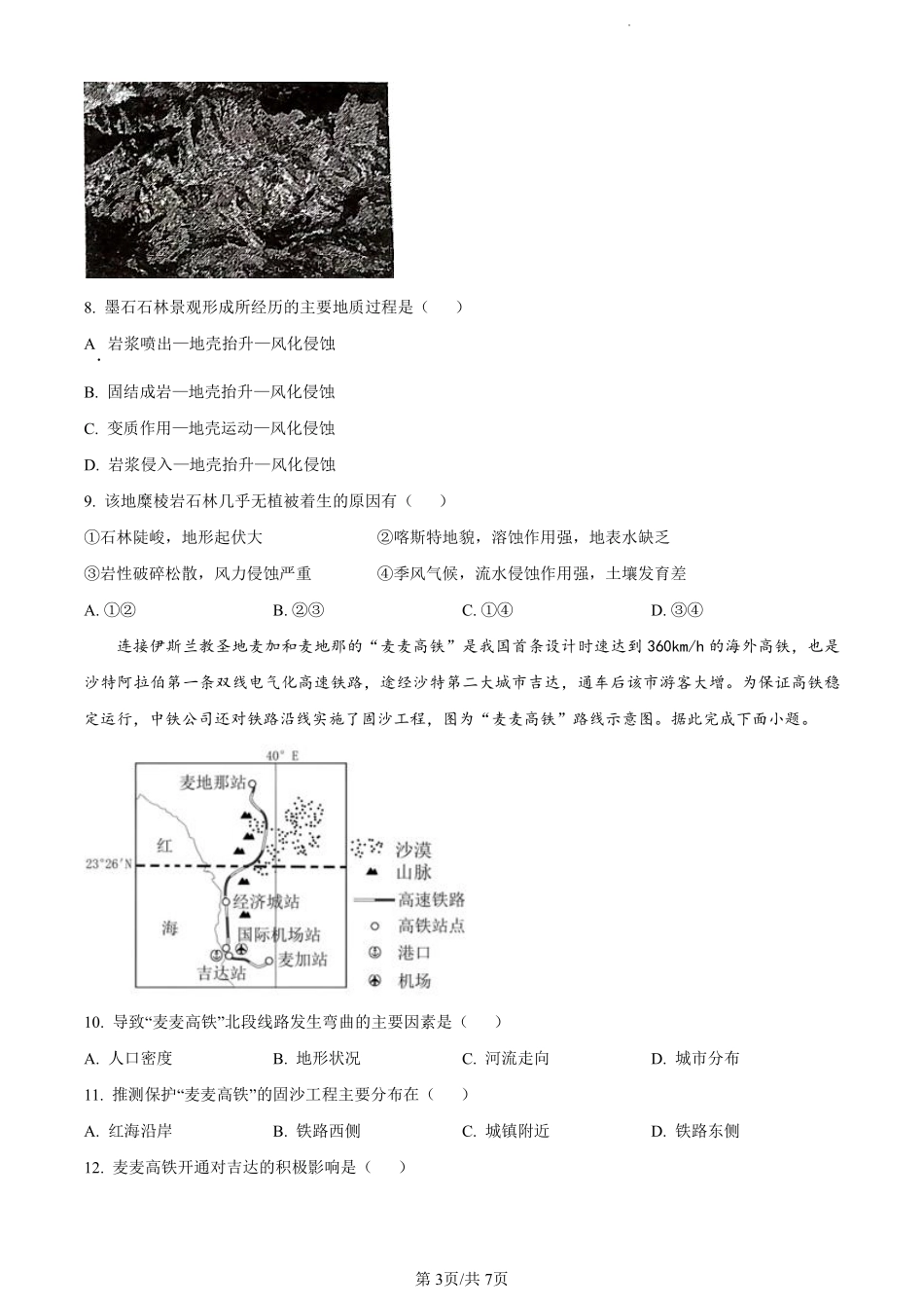 鼎尖县中联盟2023-2024学年高二下学期7月三市期末联考(安徽)地理试卷（原卷版）.pdf_第3页
