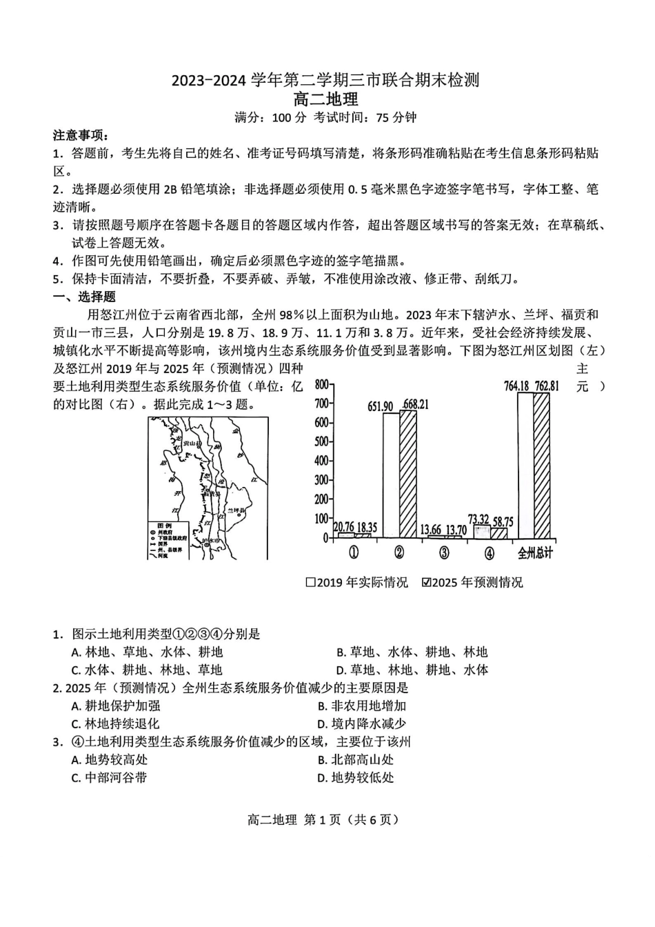 鼎尖县中联盟2023-2024学年高二下学期7月三市期末联考(安徽)地理试卷+答案.pdf_第1页