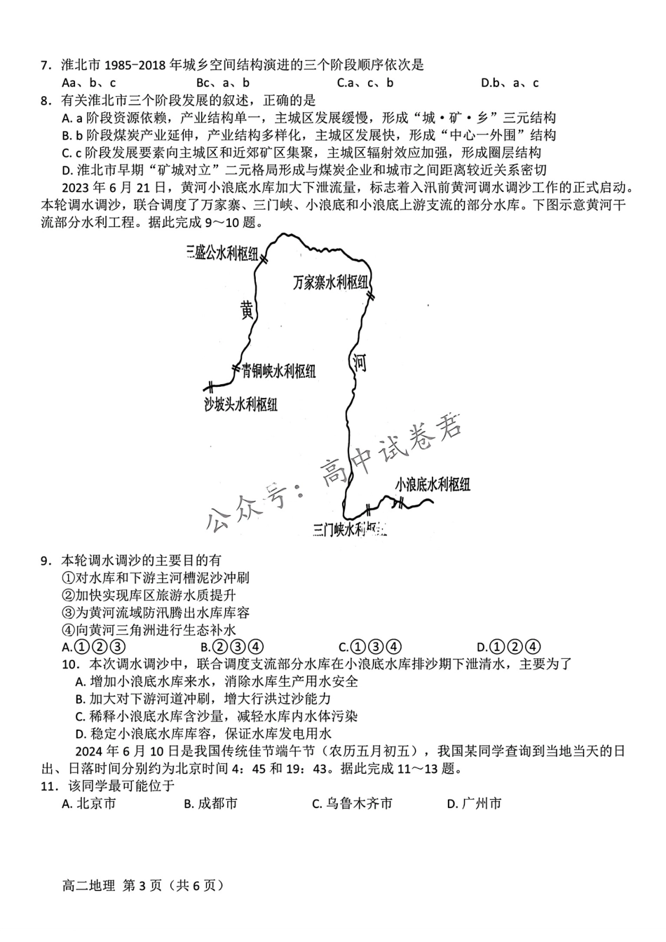 鼎尖县中联盟2023-2024学年高二下学期7月三市期末联考(安徽)地理试卷+答案.pdf_第3页