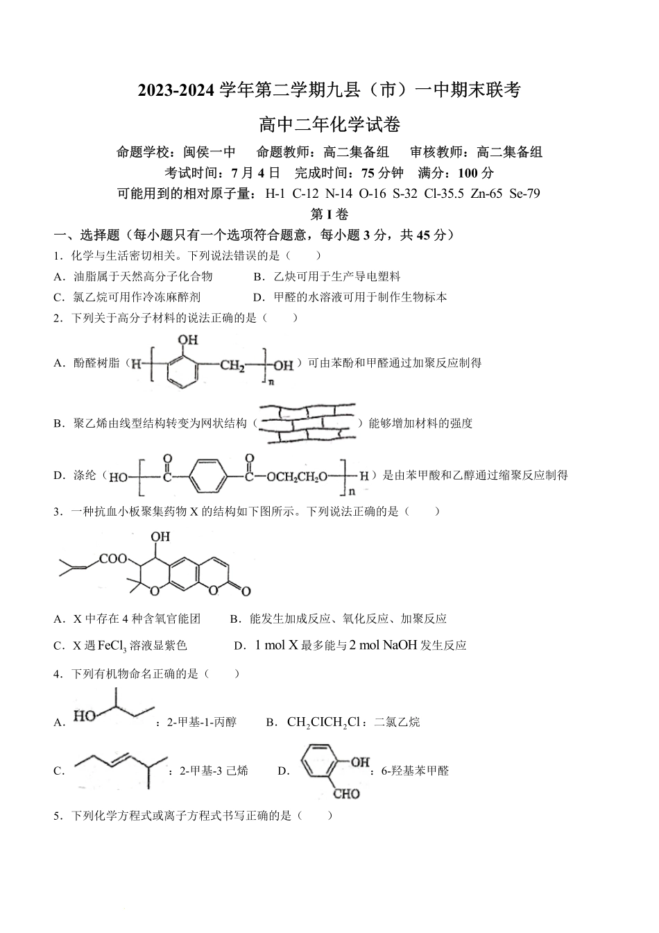 鼎尖县中联盟2023-2024学年高二下学期7月三市期末联考(安徽)化学试卷+答案.pdf_第1页