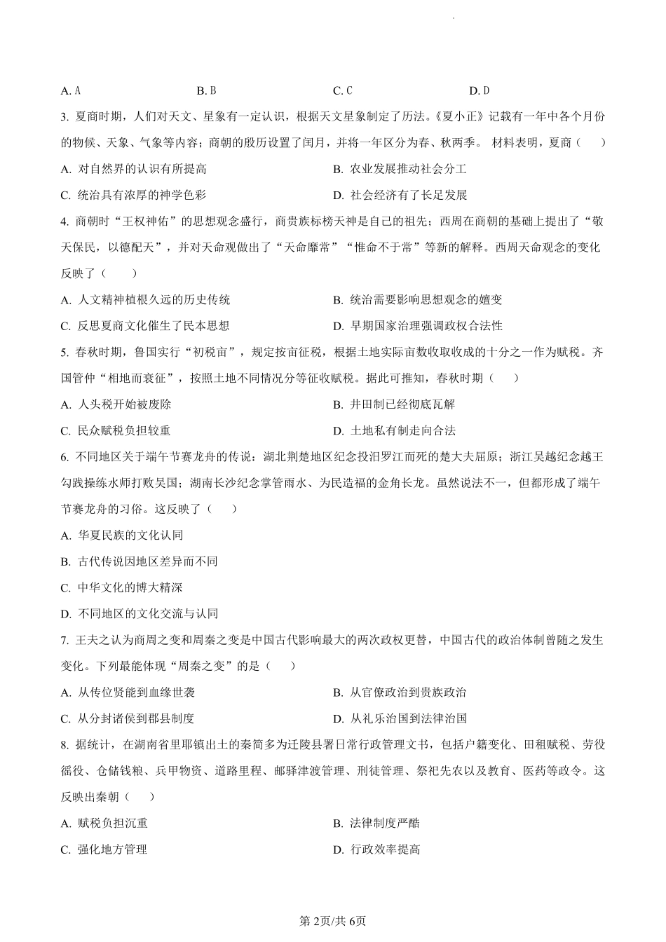 鼎尖县中联盟2023-2024学年高二下学期7月三市期末联考(安徽)历史试卷（原卷版）.pdf_第2页
