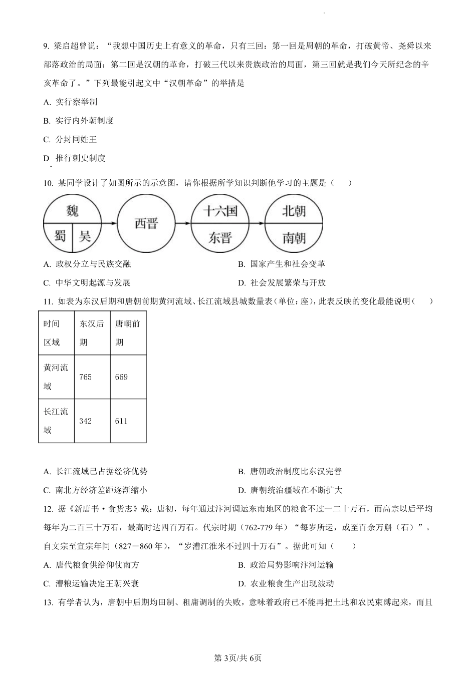 鼎尖县中联盟2023-2024学年高二下学期7月三市期末联考(安徽)历史试卷（原卷版）.pdf_第3页