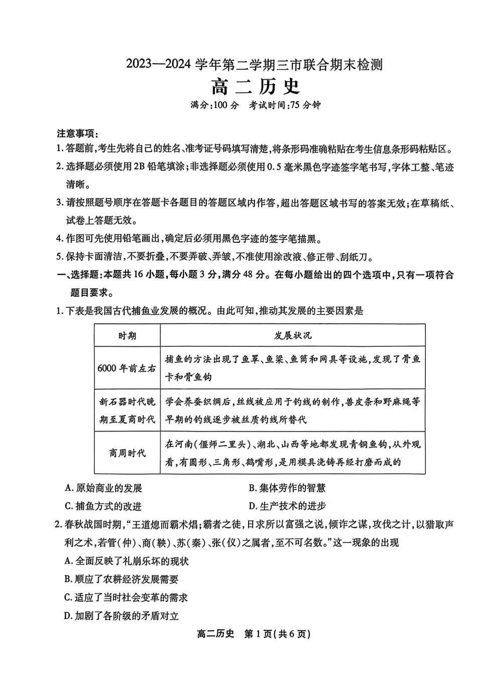 鼎尖县中联盟2023-2024学年高二下学期7月三市期末联考(安徽)历史试卷+答案.pdf_第1页
