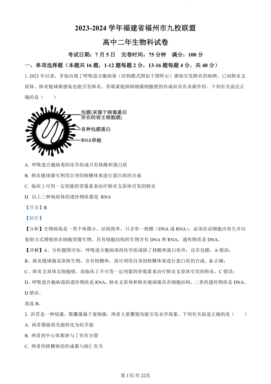 鼎尖县中联盟2023-2024学年高二下学期7月三市期末联考(安徽)生物试卷（解析版）.pdf_第1页