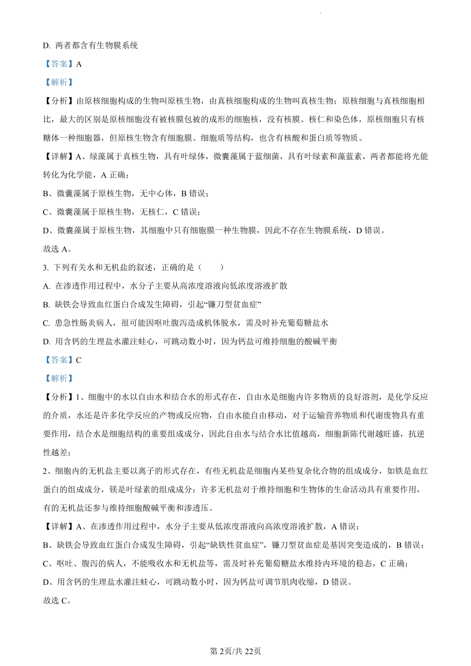 鼎尖县中联盟2023-2024学年高二下学期7月三市期末联考(安徽)生物试卷（解析版）.pdf_第2页