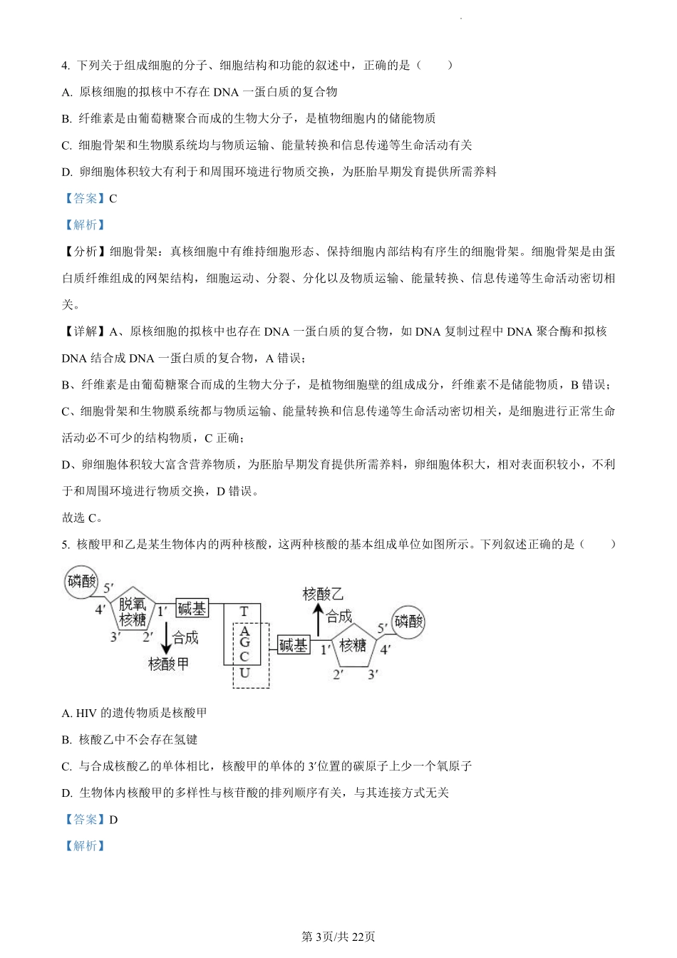 鼎尖县中联盟2023-2024学年高二下学期7月三市期末联考(安徽)生物试卷（解析版）.pdf_第3页