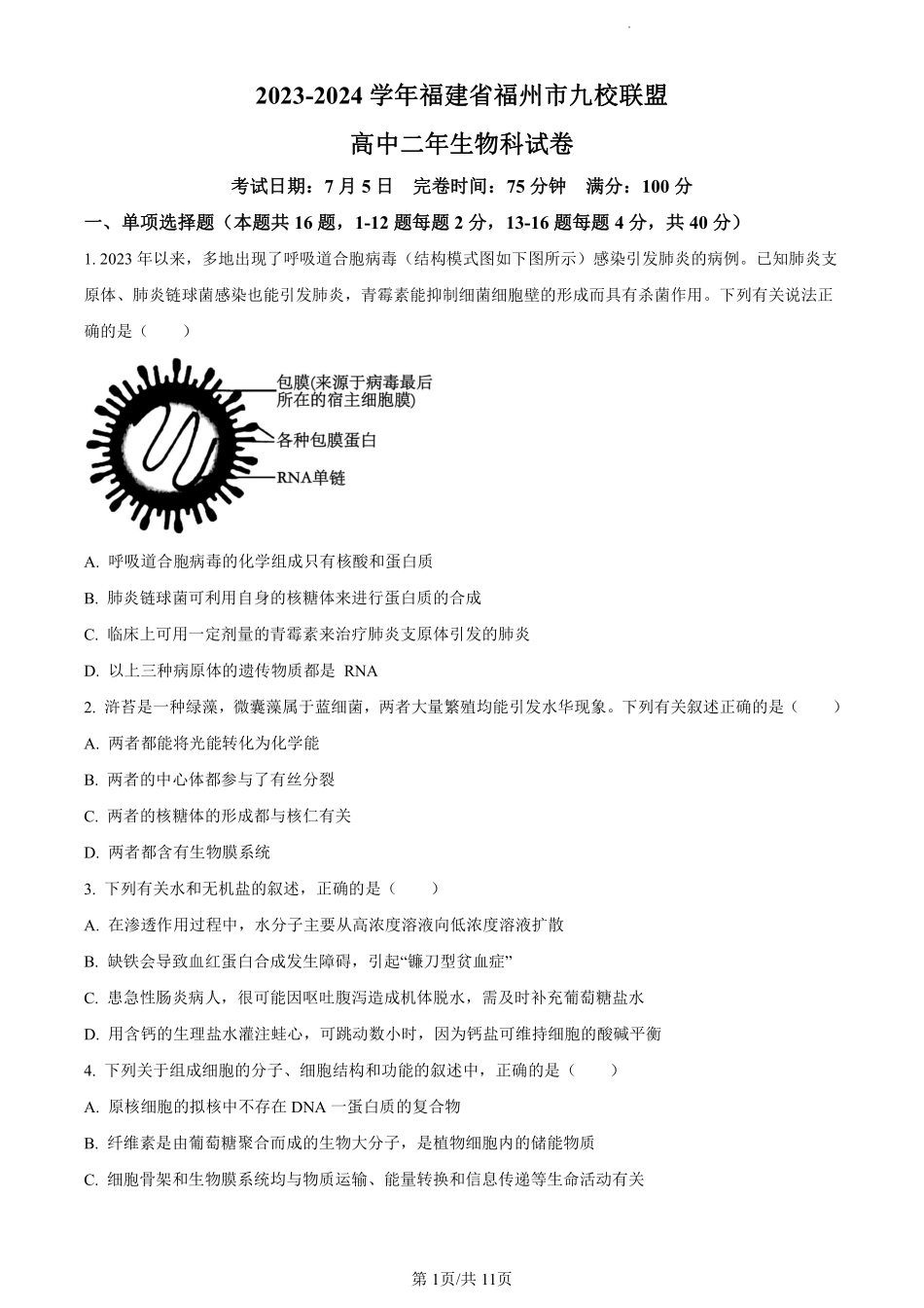鼎尖县中联盟2023-2024学年高二下学期7月三市期末联考(安徽)生物试卷（原卷版）.pdf_第1页