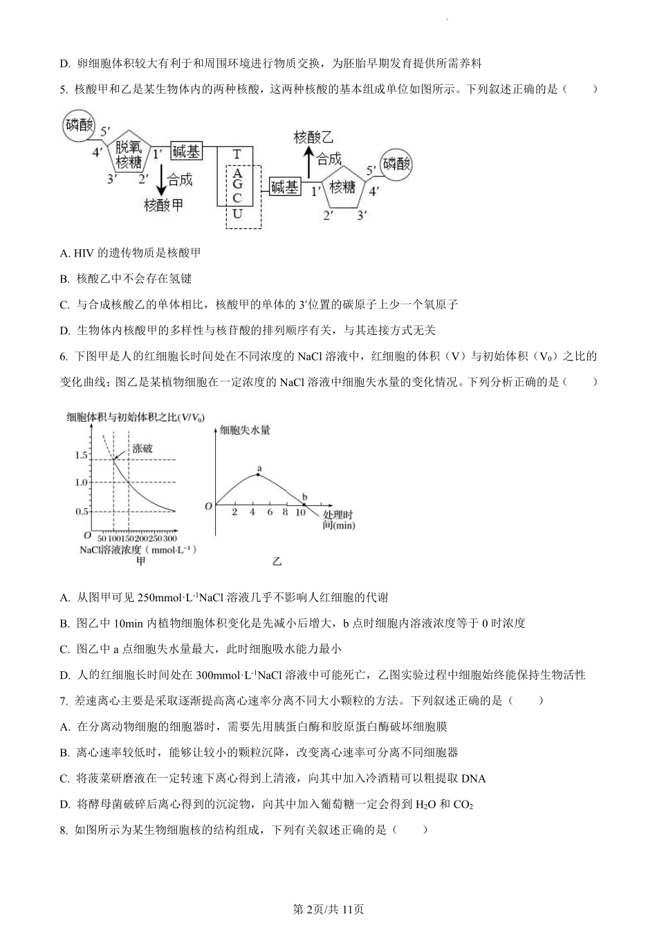 鼎尖县中联盟2023-2024学年高二下学期7月三市期末联考(安徽)生物试卷（原卷版）.pdf_第2页