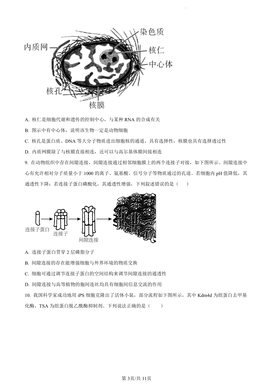 鼎尖县中联盟2023-2024学年高二下学期7月三市期末联考(安徽)生物试卷（原卷版）.pdf_第3页