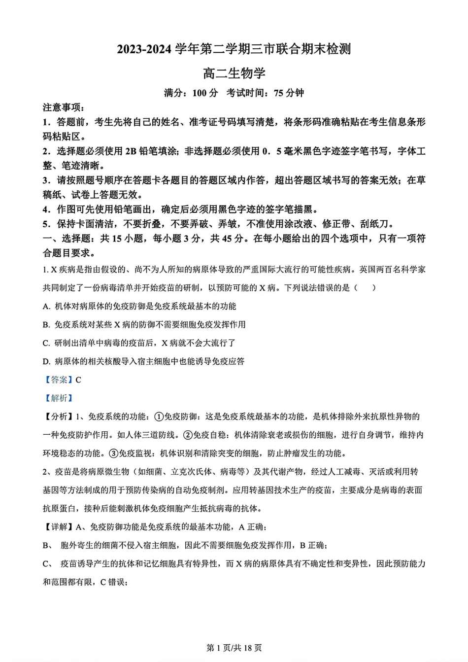 鼎尖县中联盟2023-2024学年高二下学期7月三市期末联考(安徽)生物学试卷+答案.pdf_第1页