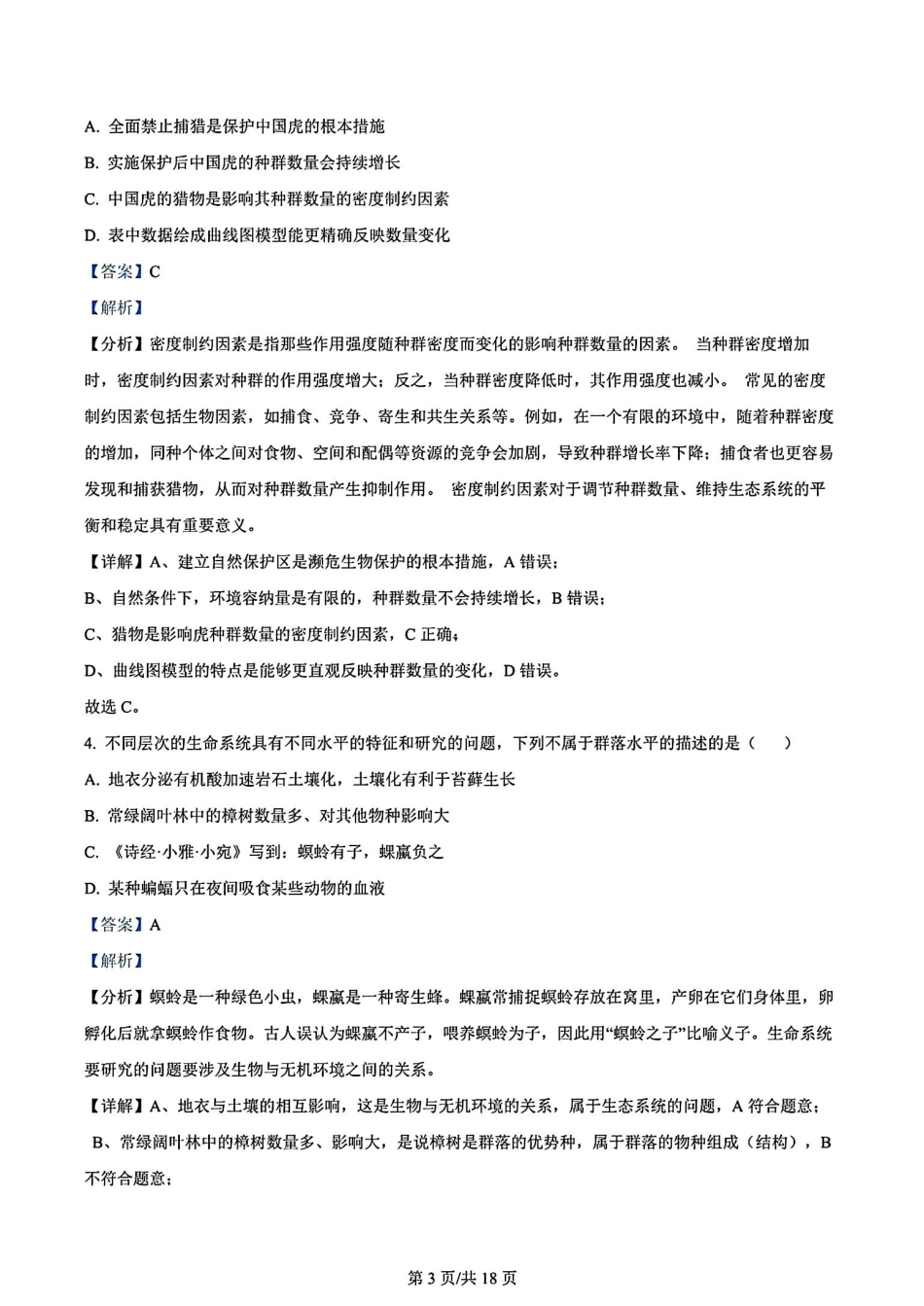 鼎尖县中联盟2023-2024学年高二下学期7月三市期末联考(安徽)生物学试卷+答案.pdf_第3页