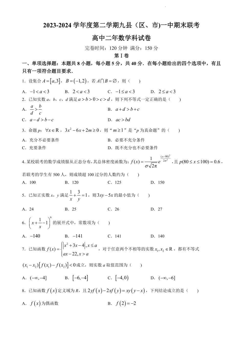 鼎尖县中联盟2023-2024学年高二下学期7月三市期末联考(安徽)数学试卷+答案.pdf_第1页