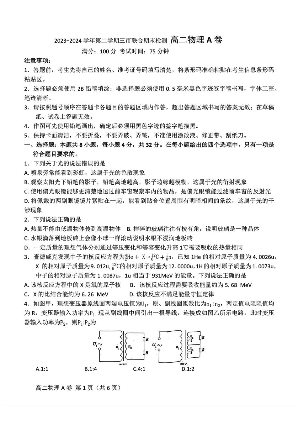 鼎尖县中联盟2023-2024学年高二下学期7月三市期末联考(安徽)物理试卷(A卷)+答案.pdf_第1页