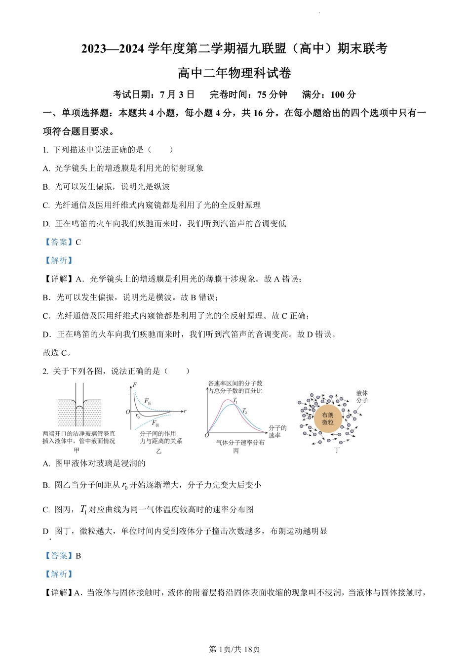 鼎尖县中联盟2023-2024学年高二下学期7月三市期末联考(安徽)物理试卷（解析版）.pdf_第1页