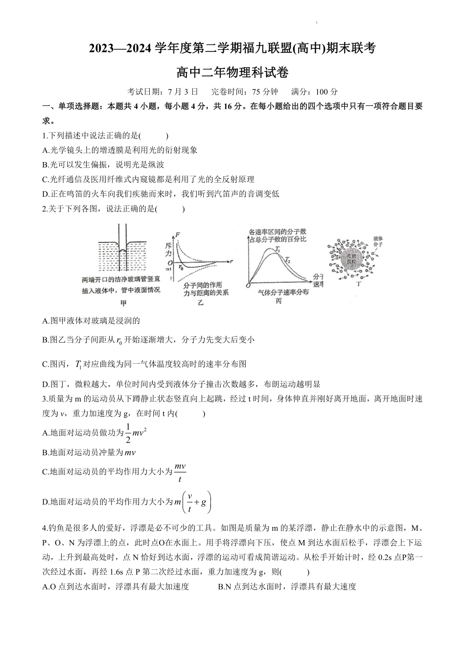 鼎尖县中联盟2023-2024学年高二下学期7月三市期末联考(安徽)物理试卷.pdf_第1页
