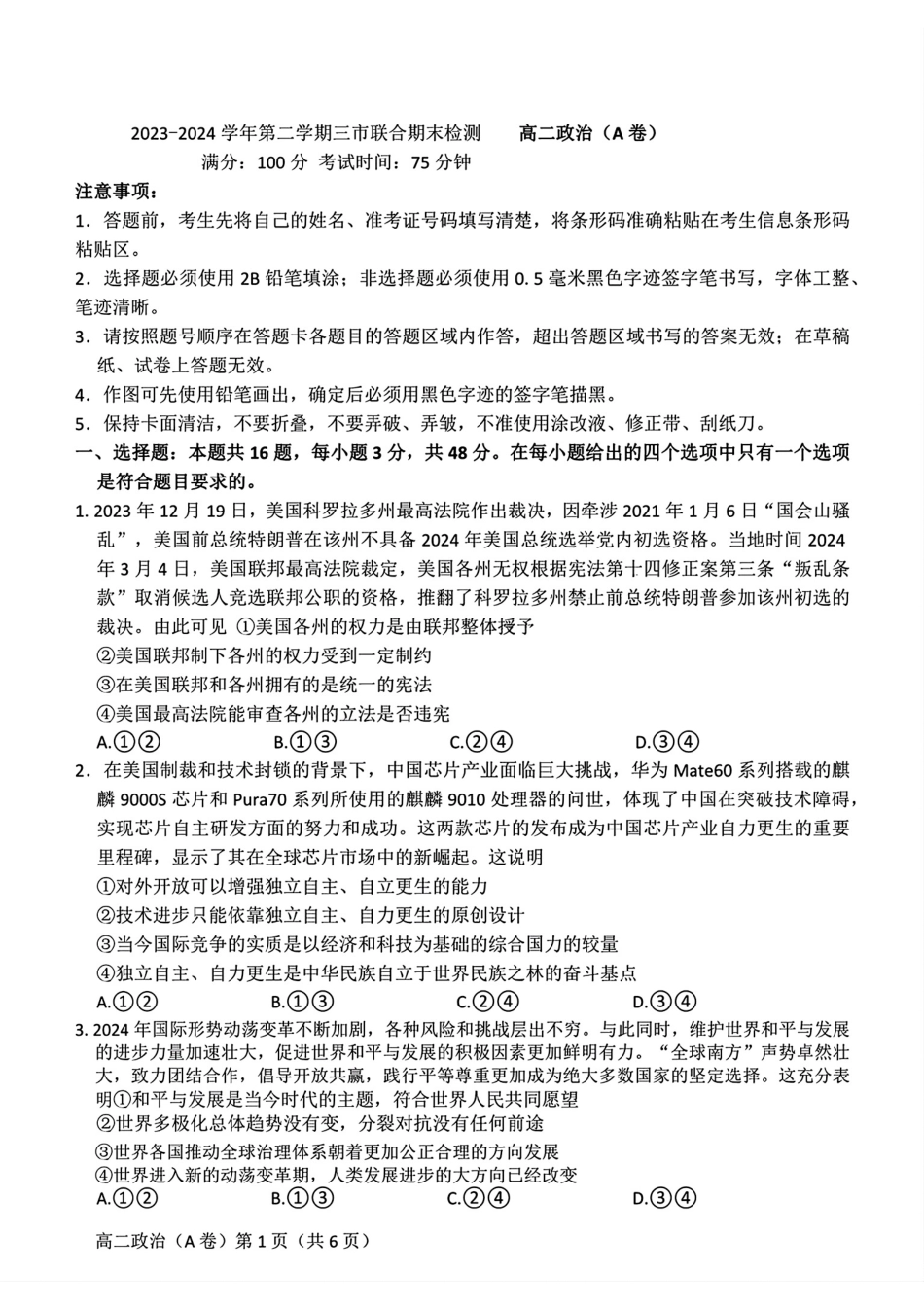 鼎尖县中联盟2023-2024学年高二下学期7月三市期末联考(安徽)政治试卷(A卷)+答案.pdf_第1页