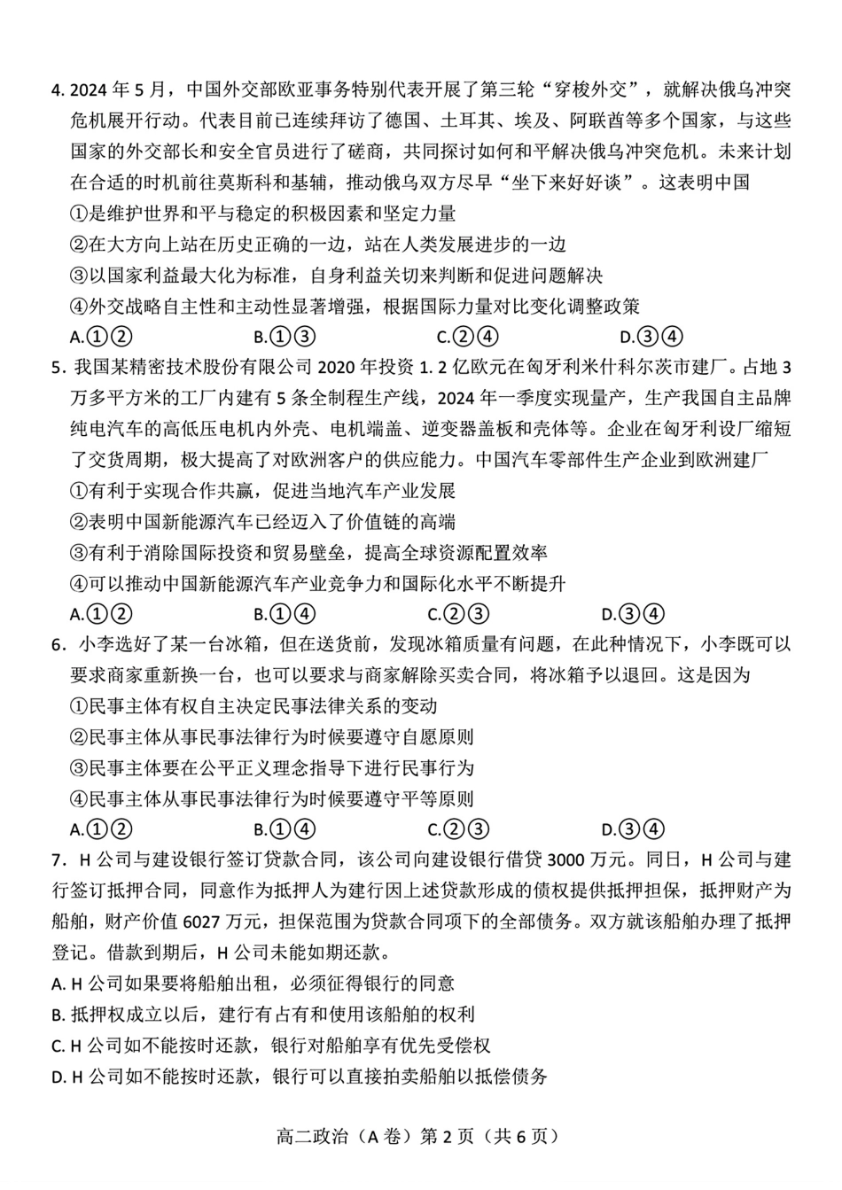 鼎尖县中联盟2023-2024学年高二下学期7月三市期末联考(安徽)政治试卷(A卷)+答案.pdf_第2页