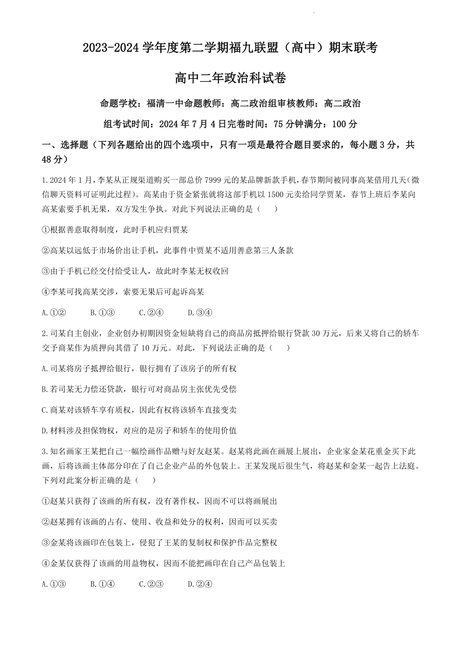 鼎尖县中联盟2023-2024学年高二下学期7月三市期末联考(安徽)政治试卷+答案.pdf_第1页
