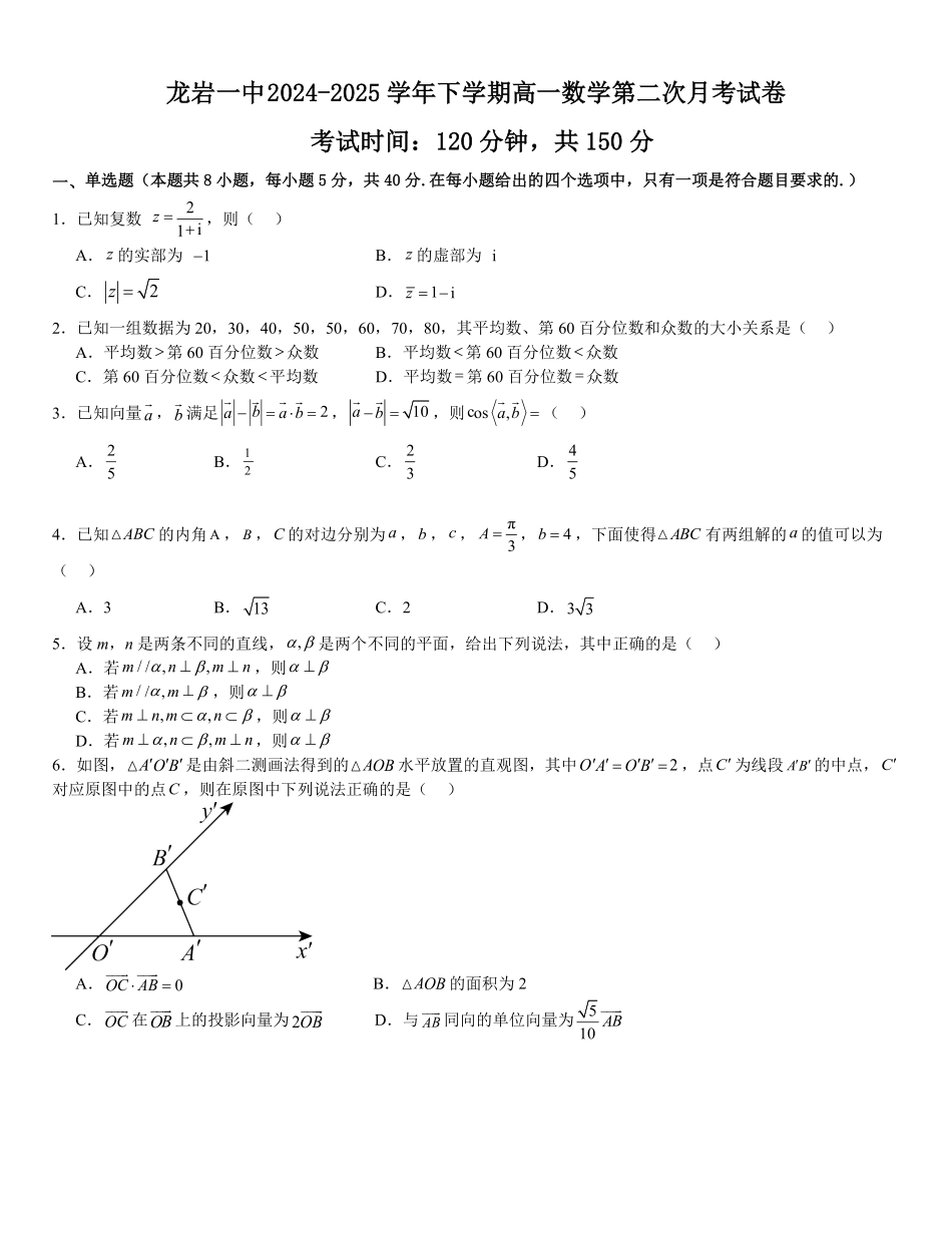 福建省龙岩第一中学2024-2025学年高一下学期第二次月考数学试卷（含答案）.pdf_第1页