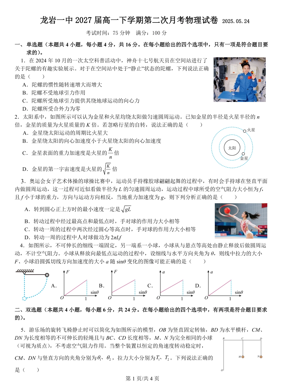 福建省龙岩第一中学2024-2025学年高一下学期第二次月考物理试卷（含解析）.pdf_第1页