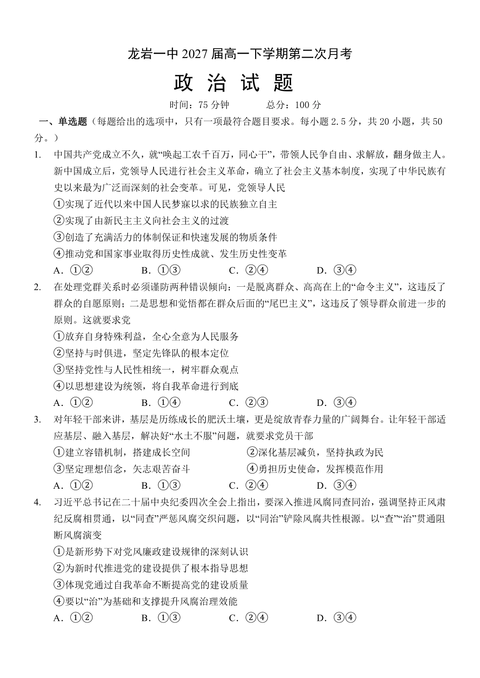 福建省龙岩第一中学2024-2025学年高一下学期第二次月考政治试卷（含答案）.pdf_第1页